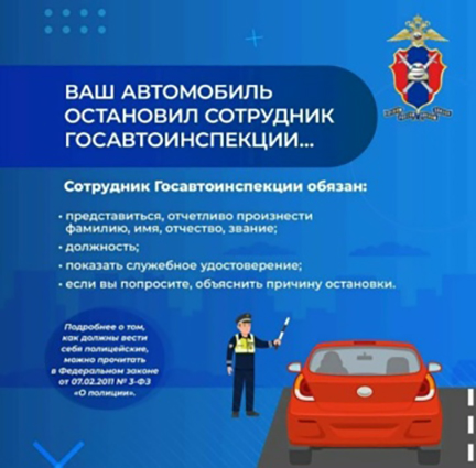 Если вас остановил сотрудник Госавтоинспекции