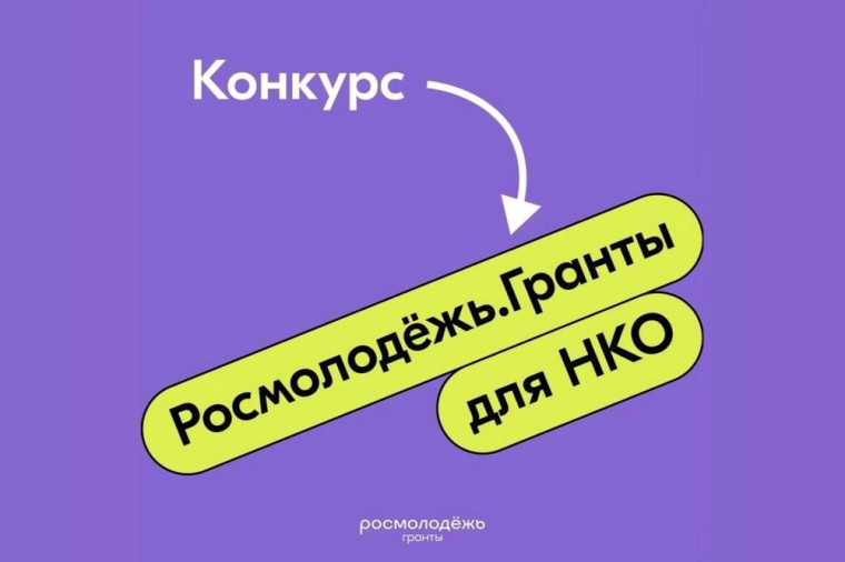 Курские НКО приглашают к участию в грантовом конкурсе