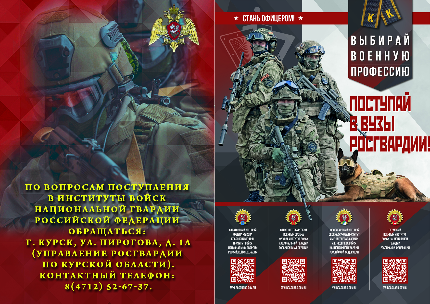 Управление Росгвардии по Курской области приглашает курских абитуриентов на учебу в ведомственные вузы