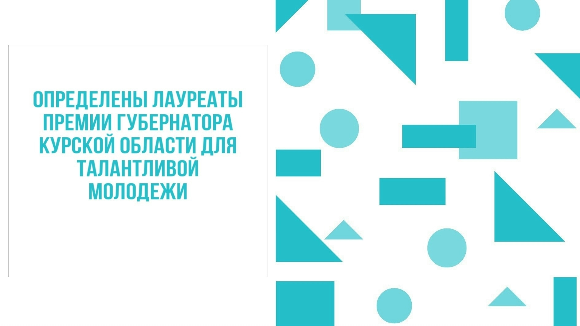 Молодые курские учёные стали лауреатами Премии Губернатора