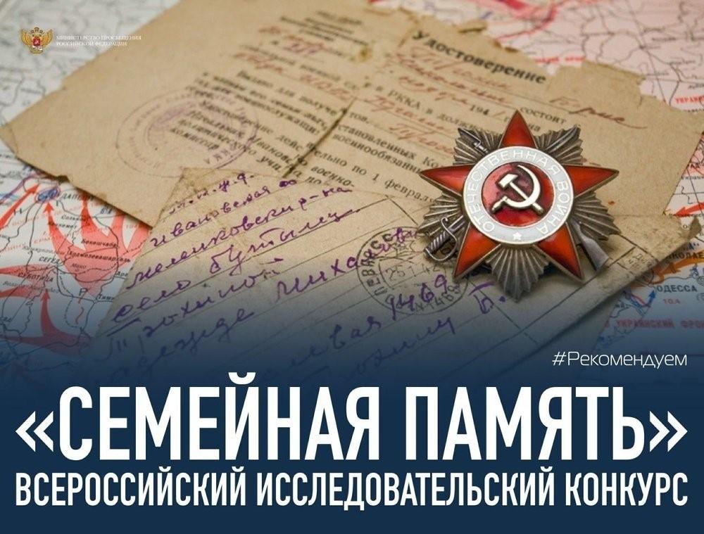 Всероссийский исследовательский конкурс «Семейная память»