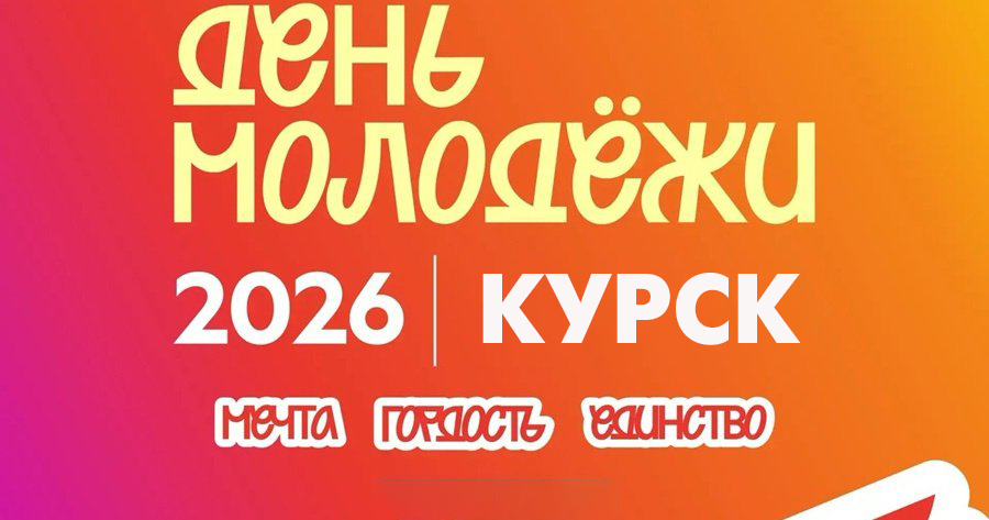 Для курской молодёжи в июне подготовили почти 150 мероприятий
