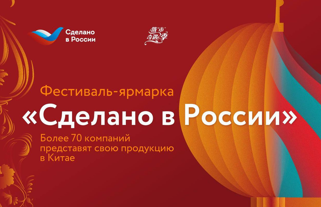 РЭЦ в седьмой раз проведет фестиваль-ярмарку «Сделано в России» в Китае