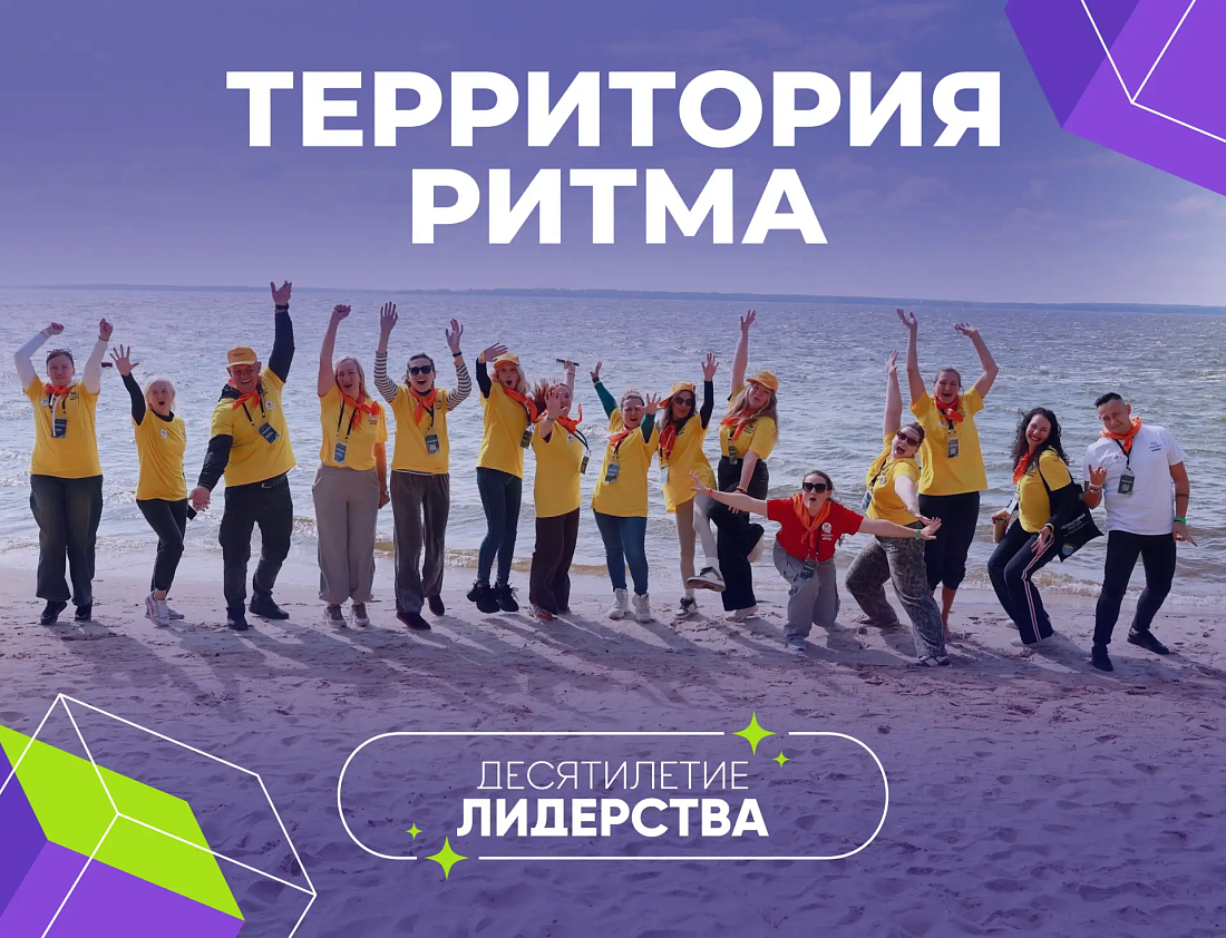 Международный форум «Территория Ритма»