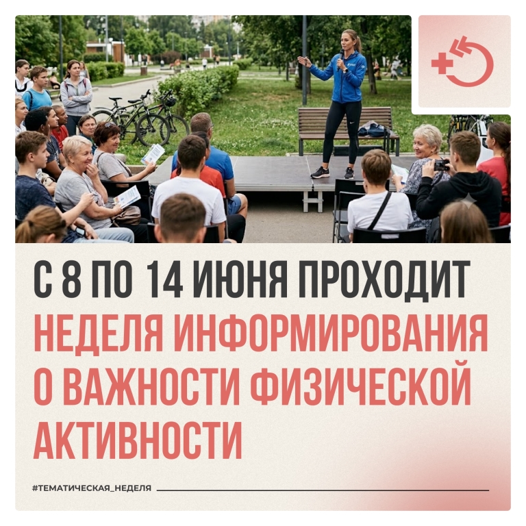 Неделя информирования о важности физической активности