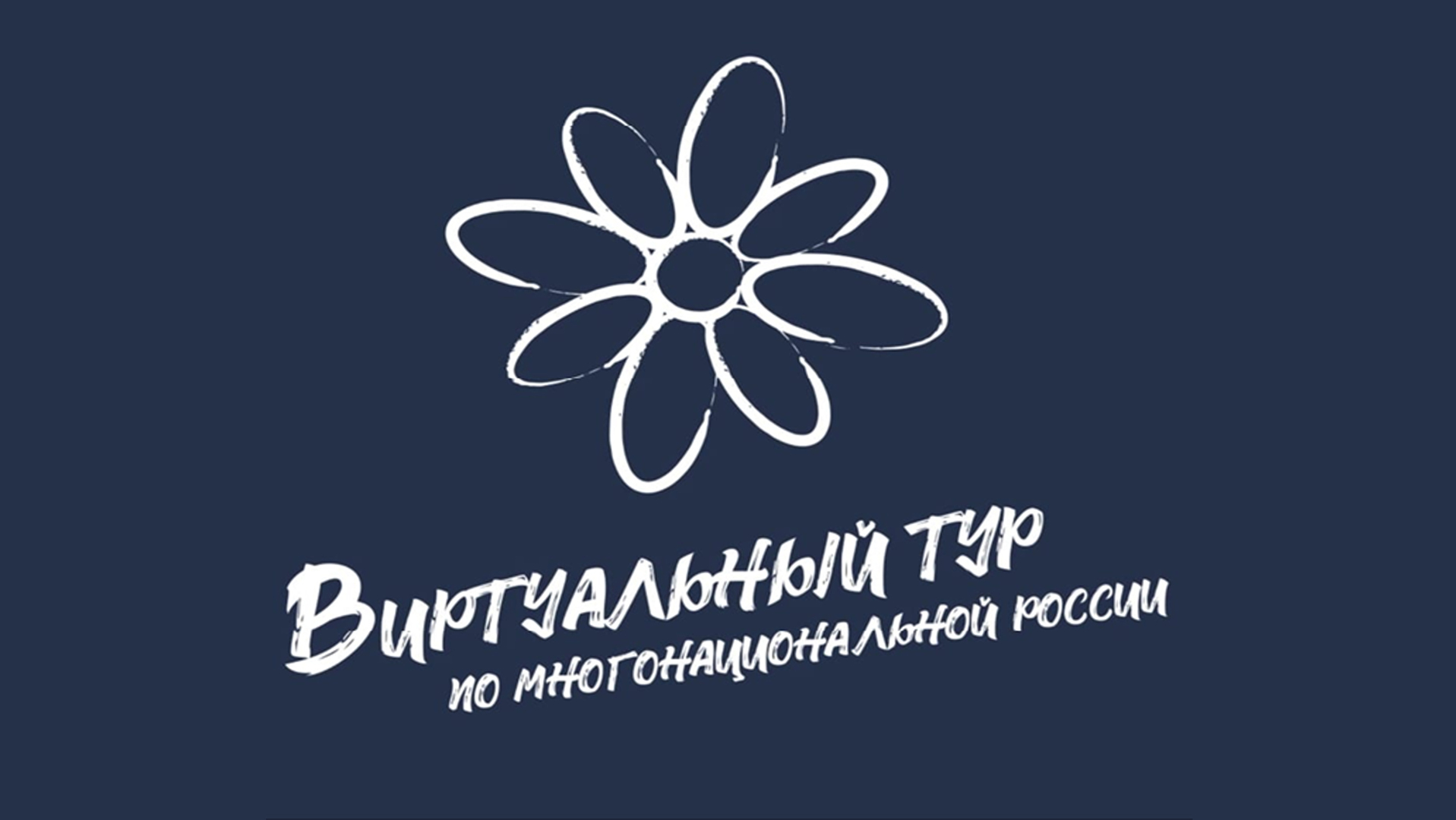 Юбилейный сезон конкурса «Виртуальный тур по многонациональной России»