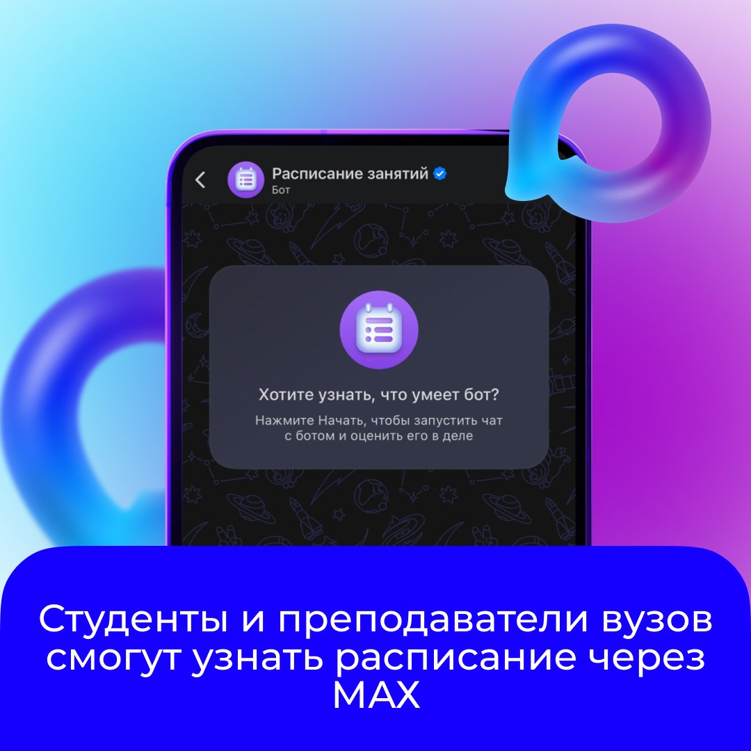 В МАХ заработал сервис «Расписание занятий»