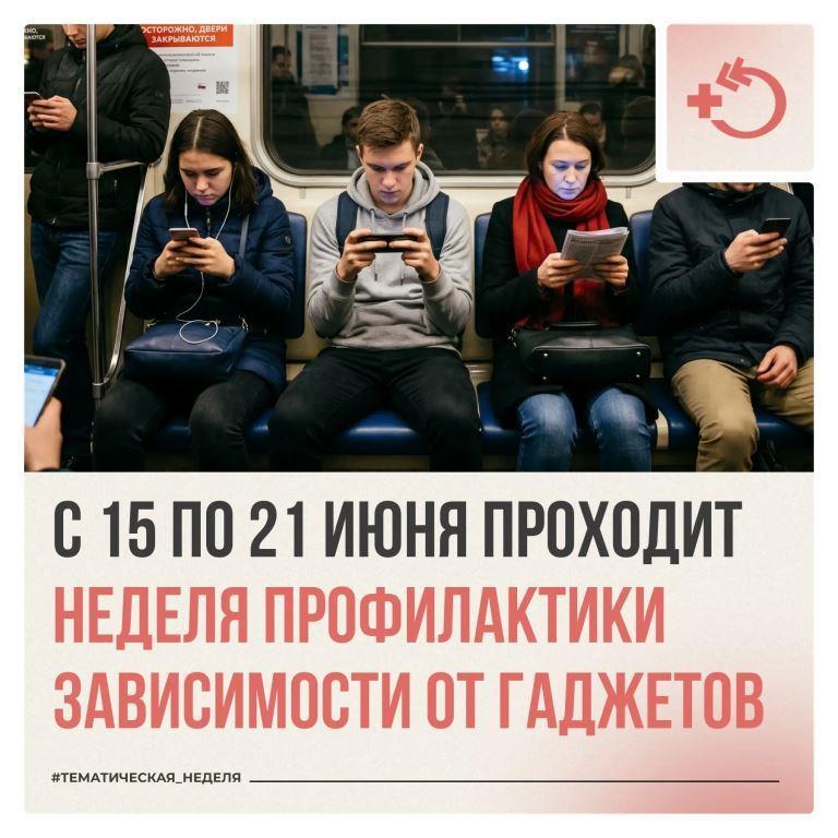 Неделя профилактики зависимости от гаджетов