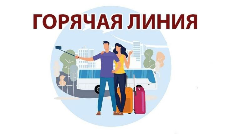 Горячая линия по вопросам защиты прав туристов