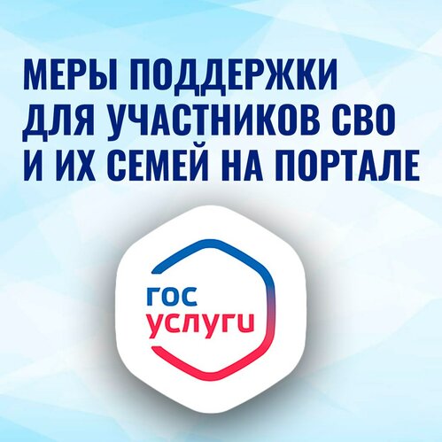 Меры поддержки для участников СВО и членов их семей на госуслугах