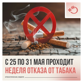 С 25 по 31 мая в России проходит Неделя отказа от табака