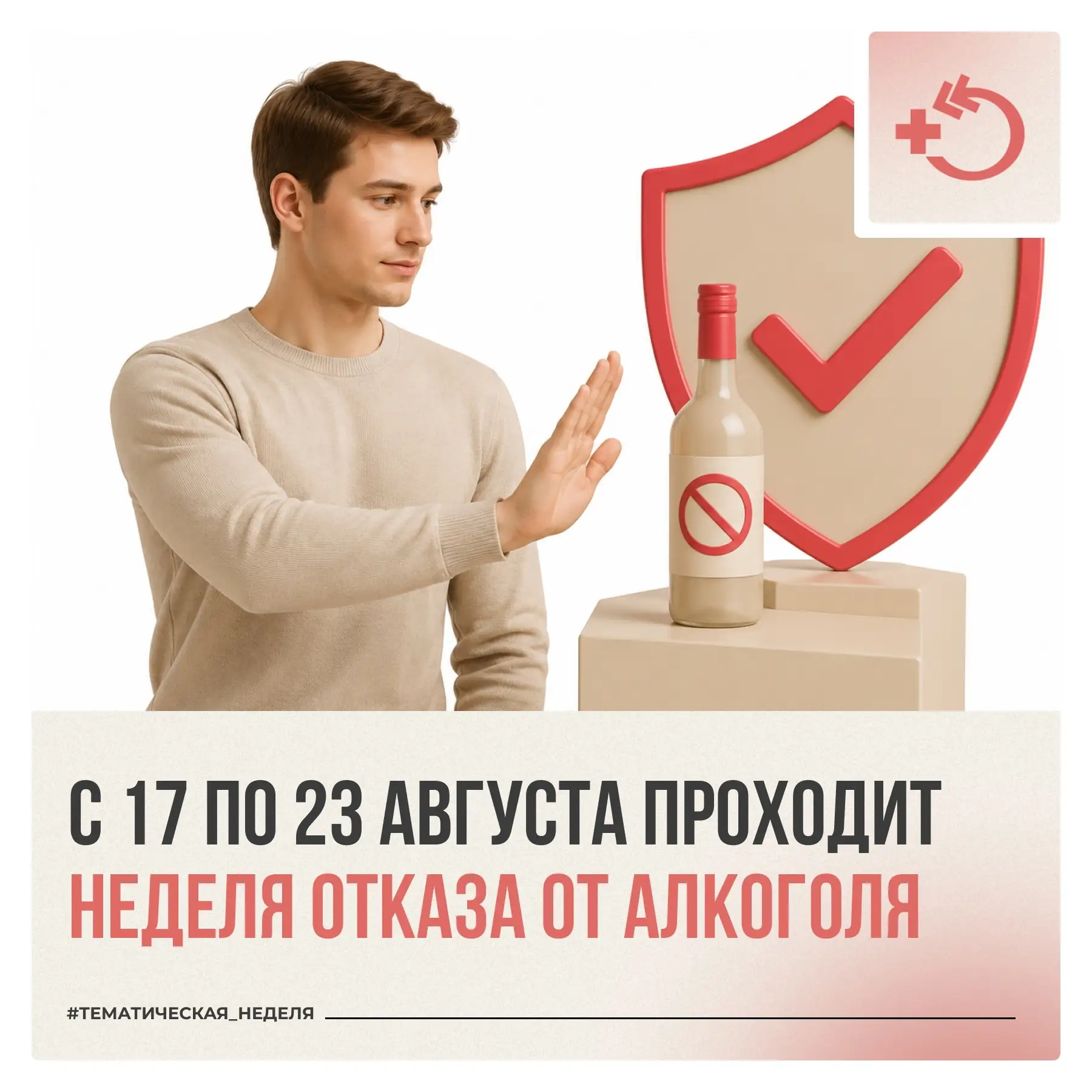 С 17 по 23 августа в России проходит Неделя отказа от алкоголя