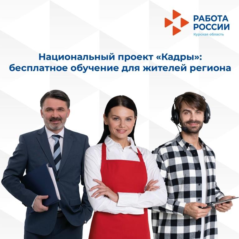 Национальный проект «Кадры»: бесплатное обучение для жителей Курской области
