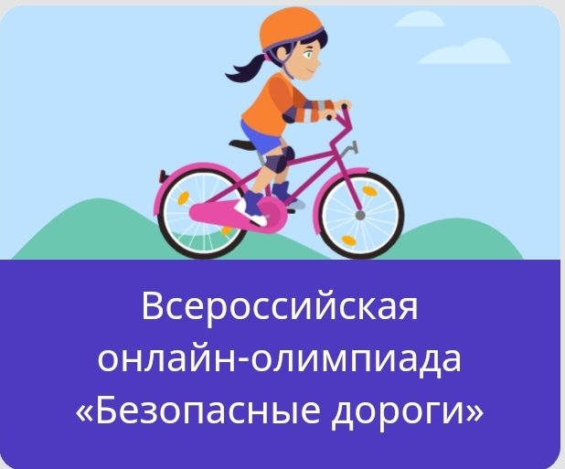 Юных курян приглашают поучаствовать в онлайн-олимпиаде «Безопасные дороги»