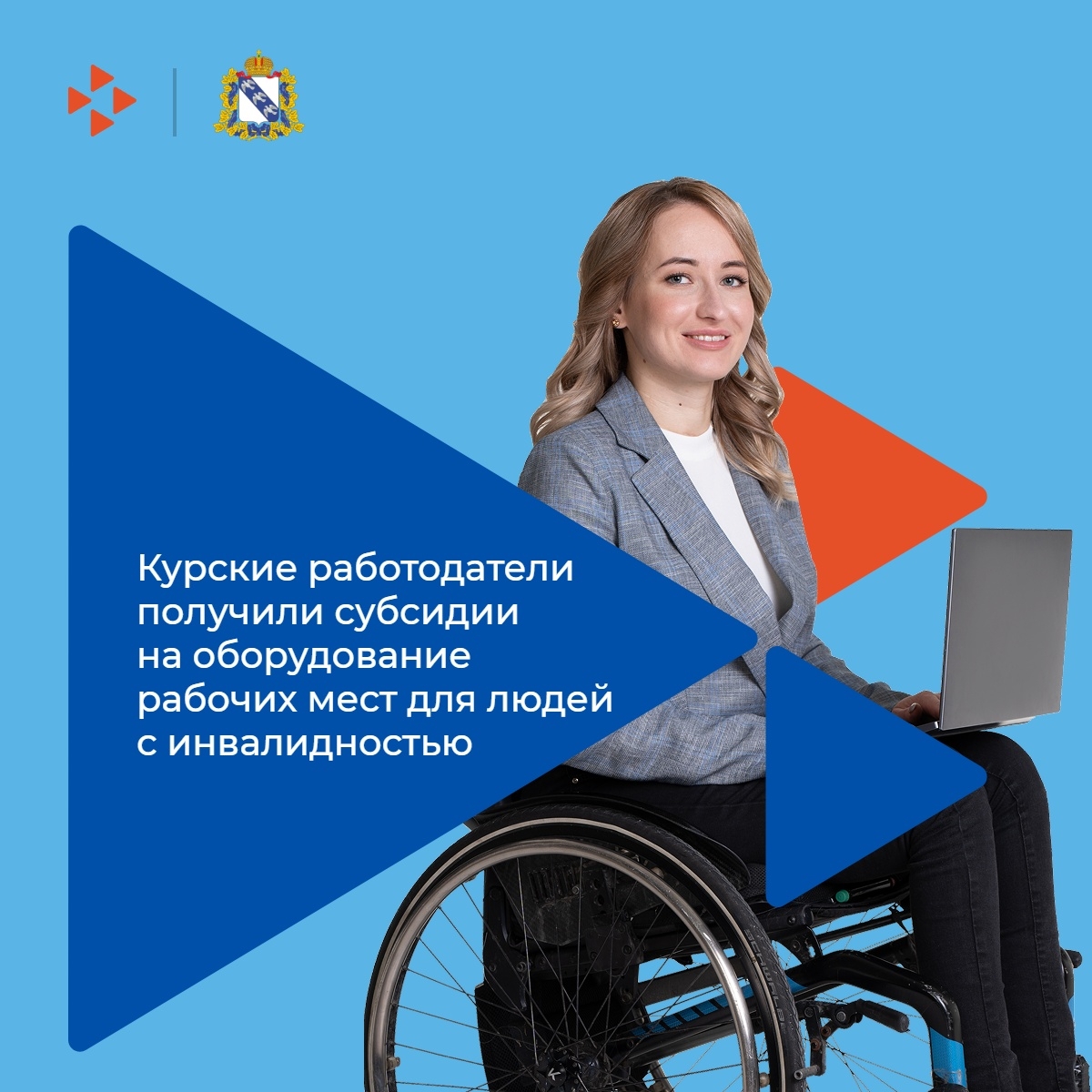 Три курских работодателя получили субсидии на оборудование рабочих мест для людей с инвалидностью