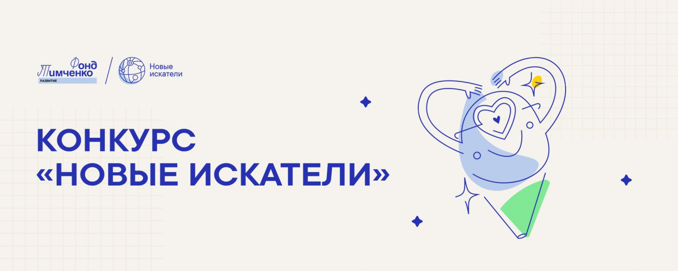 Подростков и их наставников приглашают к участию в конкурсе «Новые искатели»