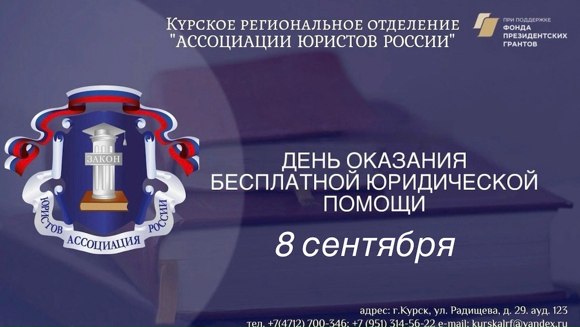 8 сентября состоится день оказания бесплатной юридической помощи!