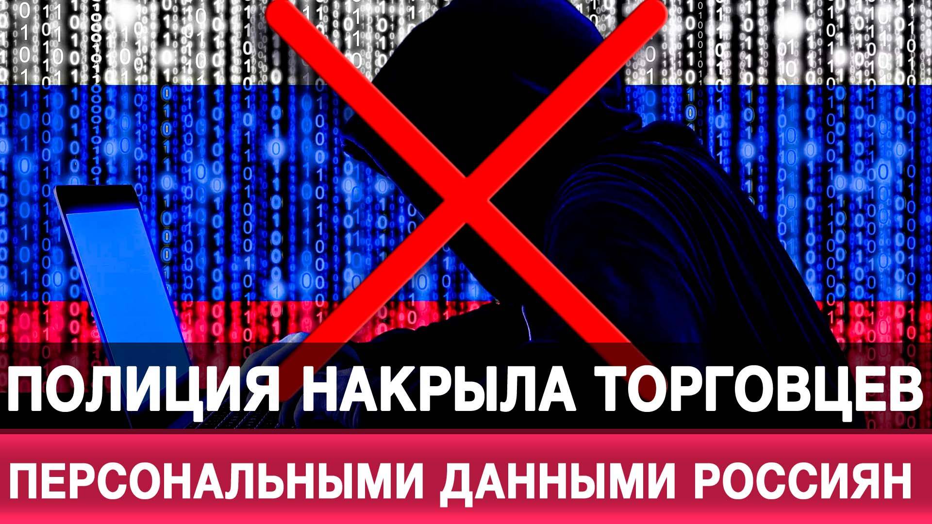МВД пресекло работу теневого рынка персональных данных