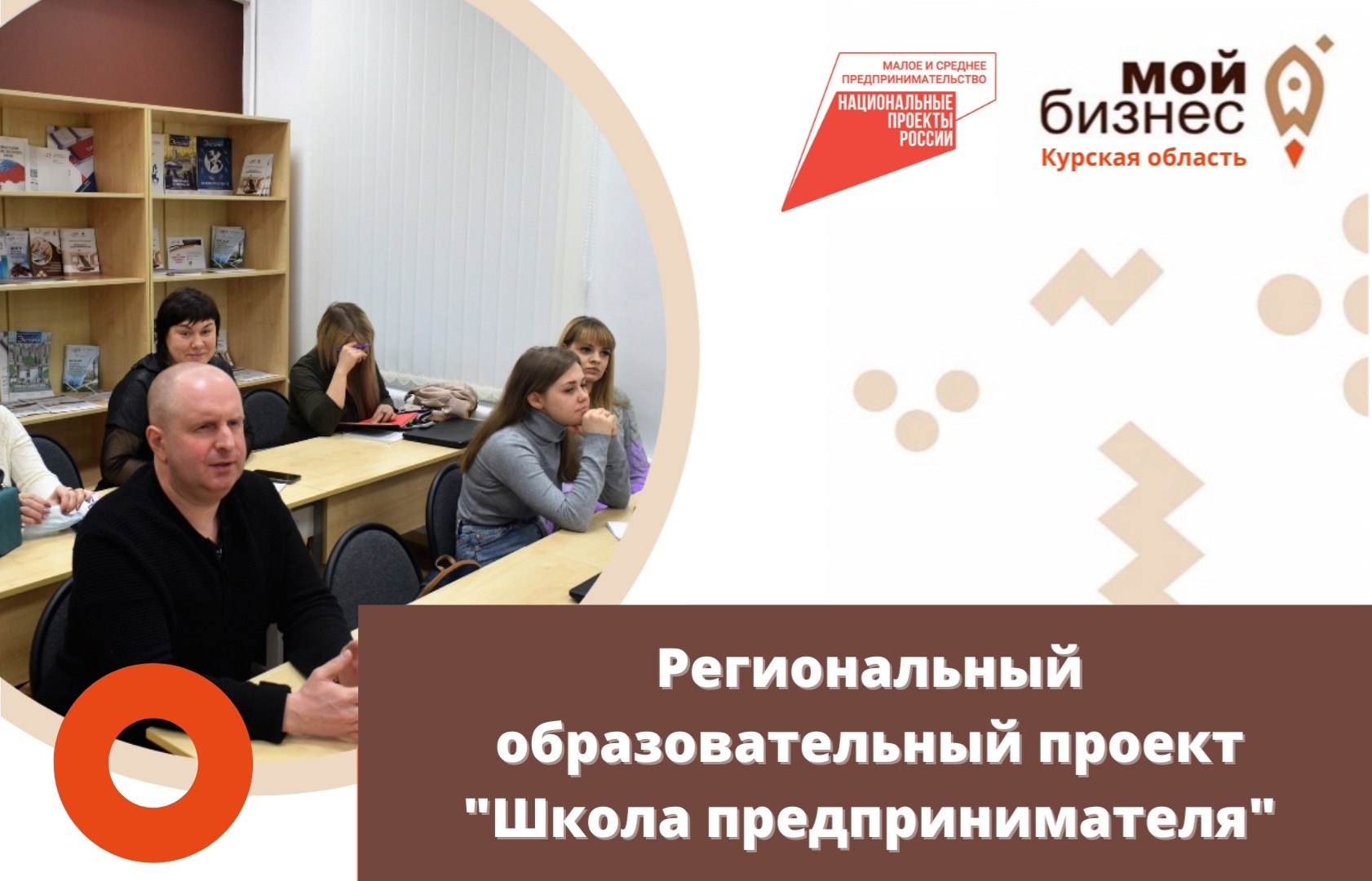 Центр «Мой бизнес» Курской области приглашает на обучение в «Школе предпринимателя»