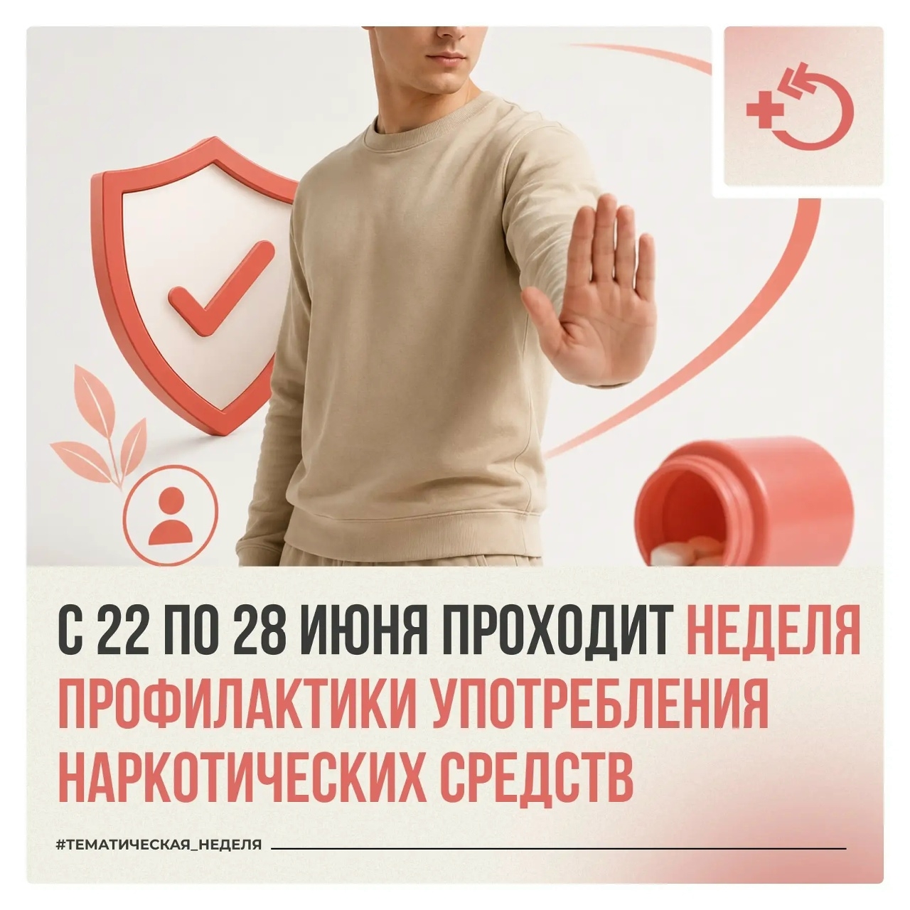 С 22 по 28 июня в России проходит Неделя профилактики употребления наркотических средств.