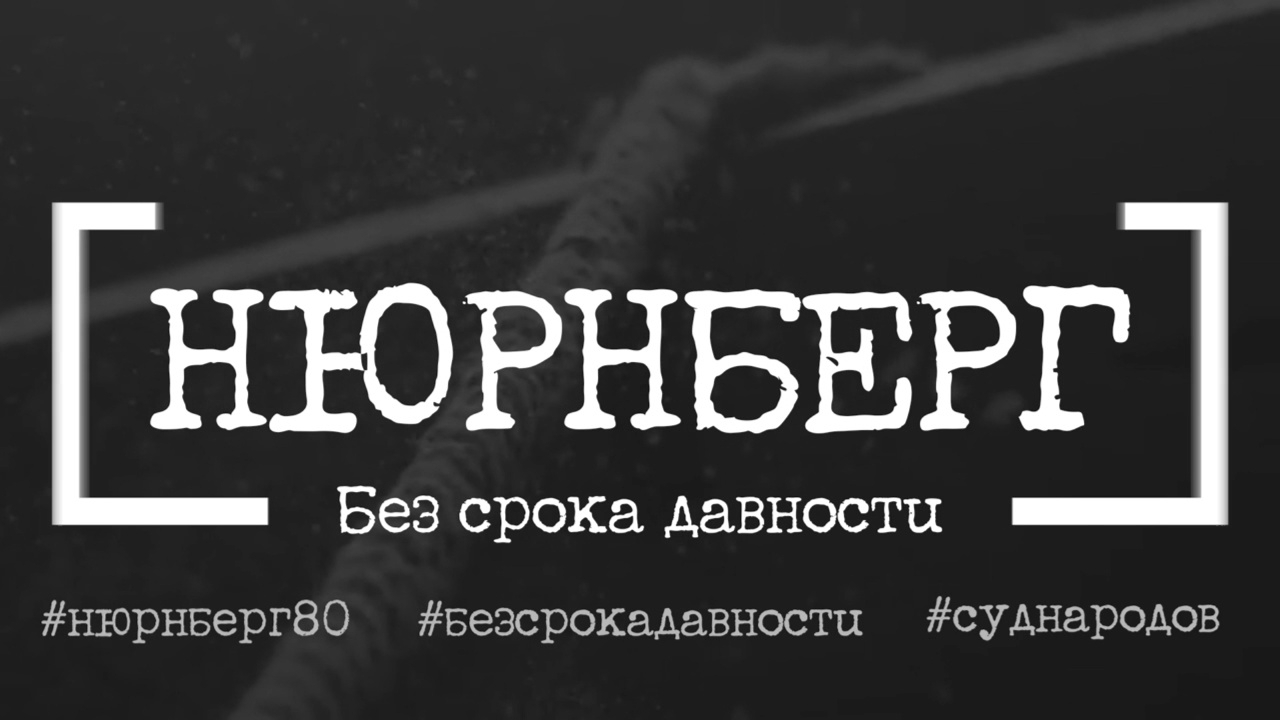 Нюрнбергский трибунал: правосудие победило.