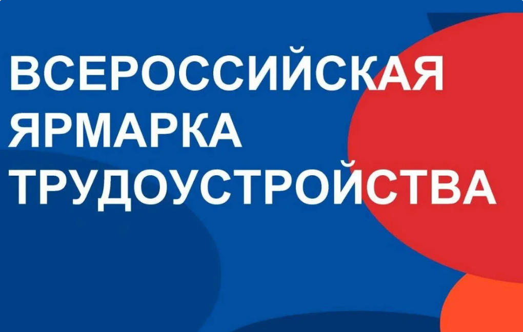 Ярмарка Вакансий