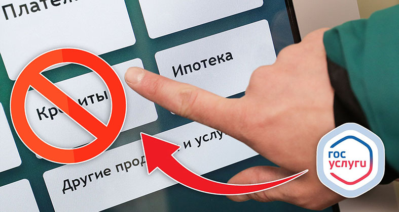 Самозапрет защитит тебя