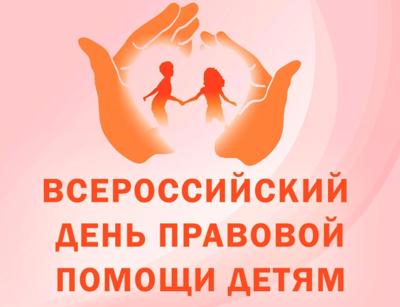 Всероссийский день правовой помощи детям