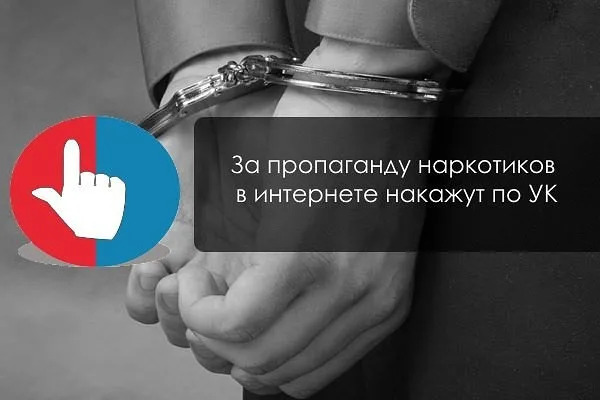 Наказание за рекламу наркотиков