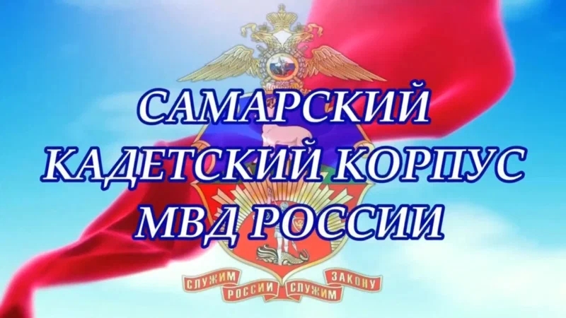 Стань кадетом!