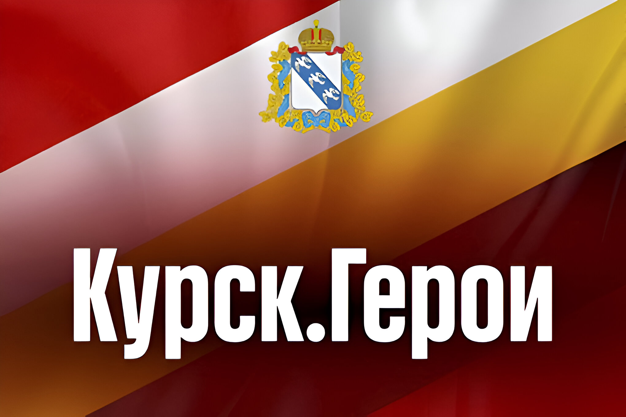 "Курск. Герои"