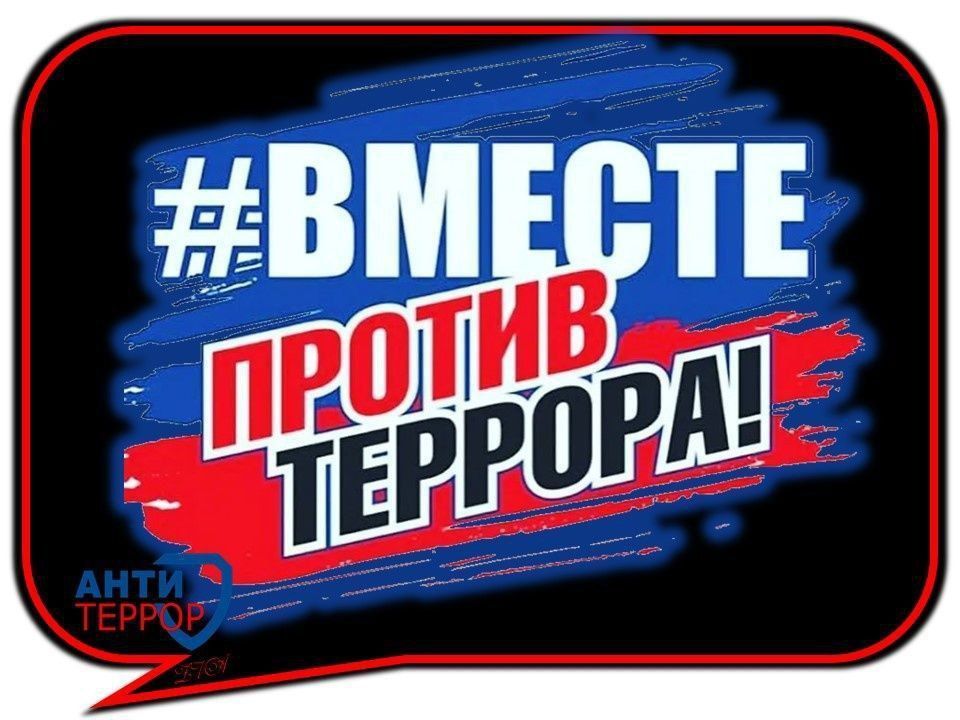 Вместе – против терроризма