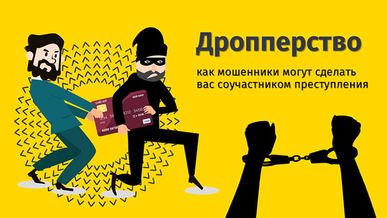 Дроппер – это соучастник преступления!