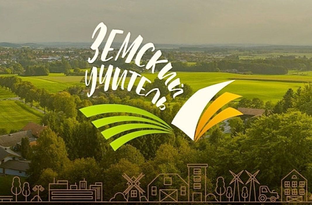 В Курской области 31 педагог принял участие в программе «Земский учитель»