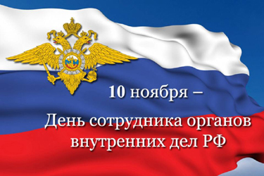 10 ноября – День сотрудника органов внутренних дел РФ