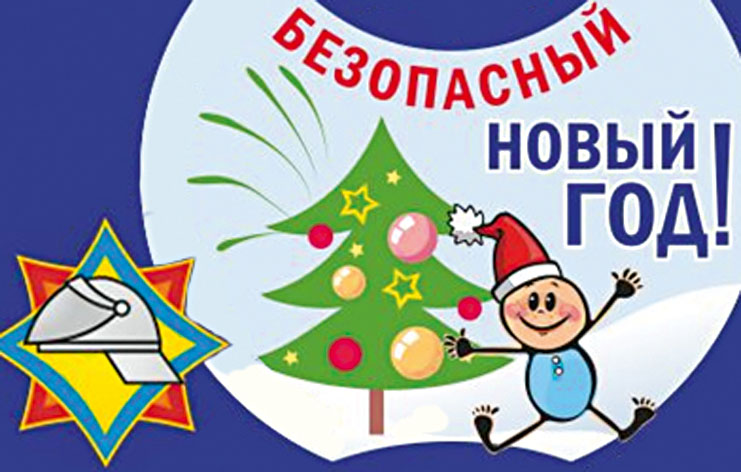 Безопасно встретим Новый год