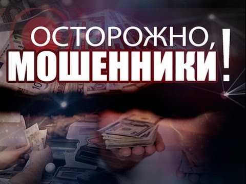 Осторожно: мошенники!