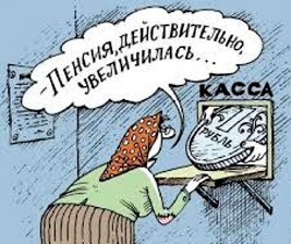 Пенсии увеличили