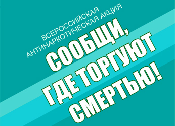 Сообщите в полицию