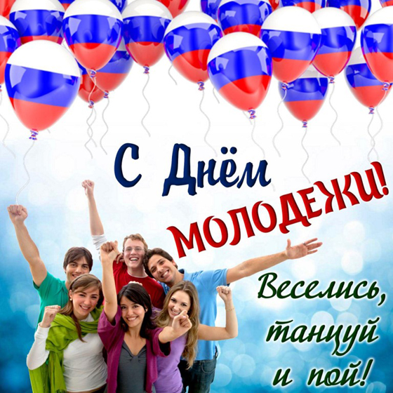 С Днём молодёжи!