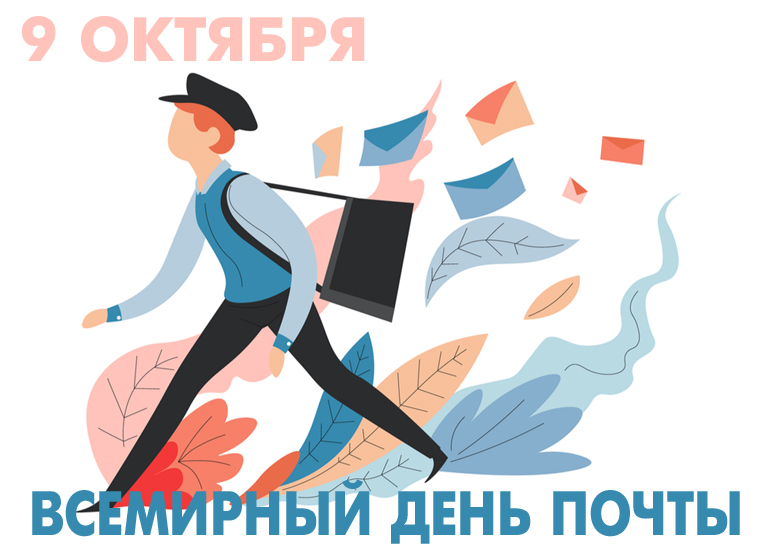 Расскажи о своём почтальоне