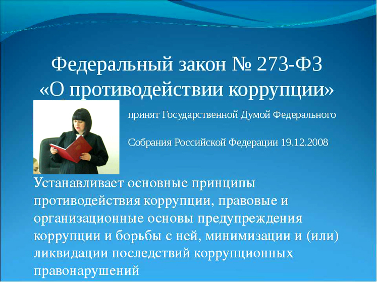 Коррупция угрожает национальным интересам России