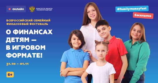 Всероссийский семейный финансовый фестиваль