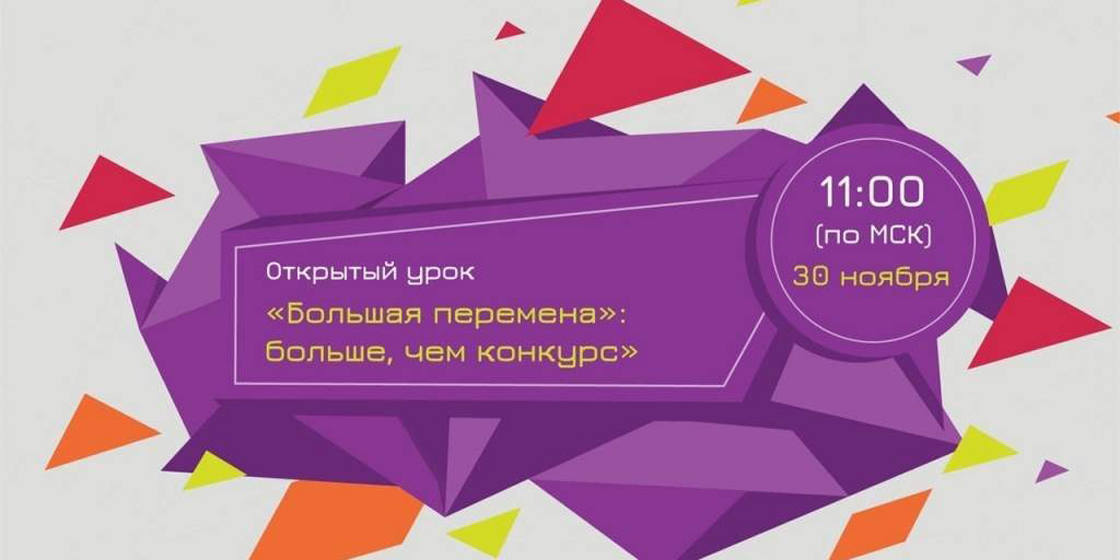 Всероссийский открытый урок «Большая перемена»