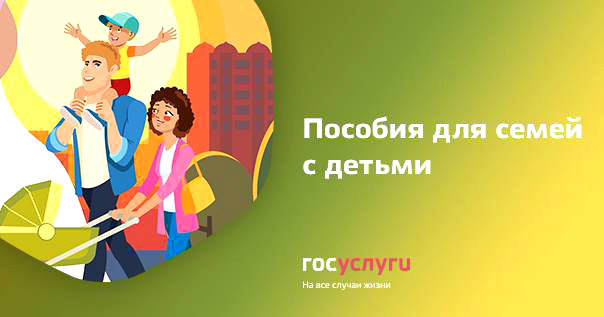 Поговорим о пособиях семьям