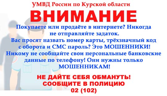Скажите «НЕТ!» мошенникам