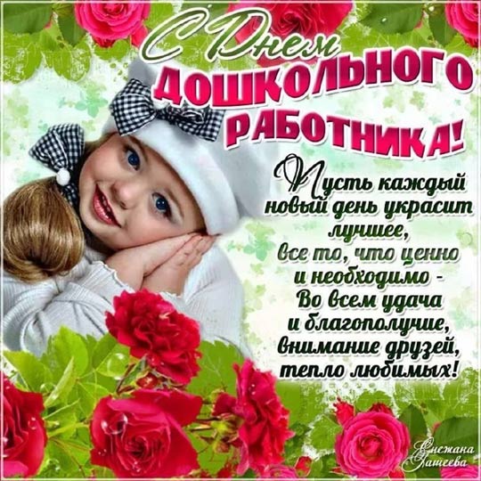 Сегодня свой профессиональный праздник отмечают работники дошкольного образования