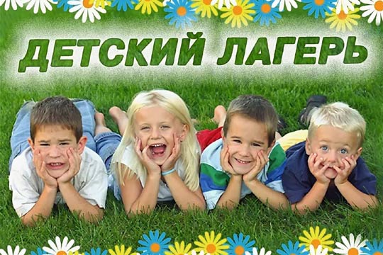Санатории и лагеря ждут детей