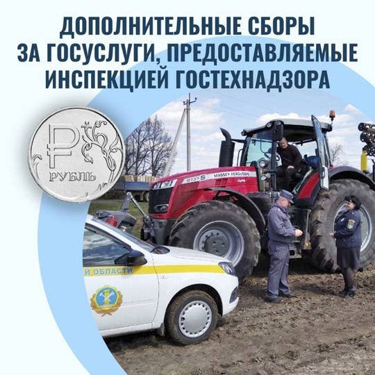 Дополнительные сборы за госуслуги, предоставляемые инспекцией Гостехнадзора