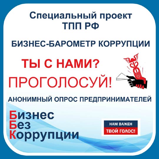 Стартовал 9-й этап Всероссийского проекта «Бизнес-барометр коррупции»
